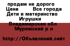 продам не дорого  › Цена ­ 80 - Все города Дети и материнство » Игрушки   . Владимирская обл.,Муромский р-н